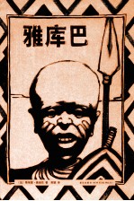 少年与狮子 雅库巴