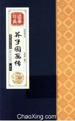 芥子园画传 卷2