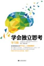 学会独立思考 学习篇