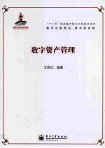 数字资产管理