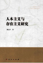人本主义与存在主义研究