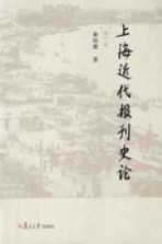 上海近代报刊史论 增订版
