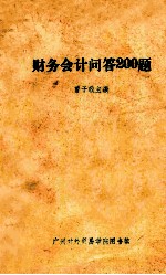 财务会计问答200题