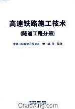 高速铁路施工技术 隧道工程分册