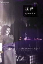 视听 幻觉的构建