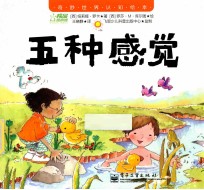 奇妙世界认知绘本 五种感觉
