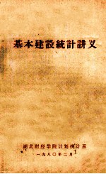 基本建设统计讲义
