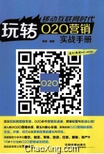 移动互联网时代 玩转O2O营销实战手册