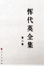恽代英全集 第3卷