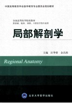 局部解剖学 供基础、临床、预防、口腔医学类专业用