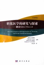 转化医学的研究与探索 解读NIH-CTSA 2.0