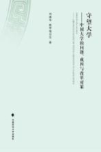 守望大学 中国大学的问题、成因与改革对策