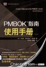 PMBOK指南使用手册 第2版