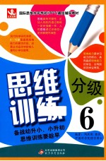 思维分级训练 6