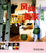 风尚美家 现代时尚