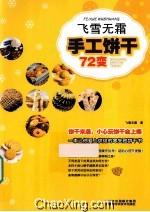 飞雪无霜·手工饼干72变