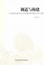 调适与构建 引导伊斯兰教与社会主义社会相适应的理论与实践