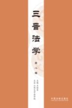 三晋法学 第8辑