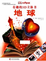 有趣的3D立体书 地球