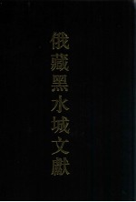 俄藏黑水城文献 西夏文世俗部分 7