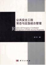 公共安全工程常态与应急统合管理