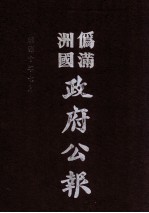 伪满洲国政府公报 第101册 影印本