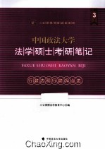 中国政法大学法学硕士考研笔记 3