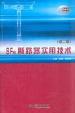SF6断路器实用技术 第2版