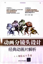 动画分镜头设计 经典动画片解析