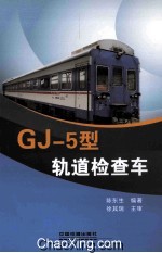 GJ-5型轨道检查车