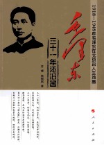 毛泽东 三十一年还旧国