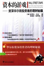 资本的游戏 资深华尔街投资者的理财秘籍