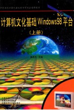 计算机文化基础Windows 98平台 上