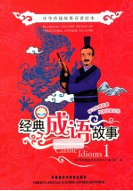 经典成语故事 1