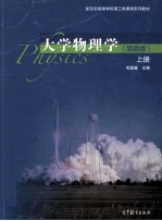 大学物理学 简明版 上