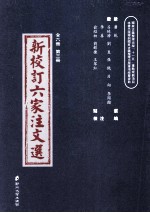 新校订六家注文选 第3册
