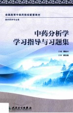 中药分析学学习指导与习题集 本科中医药类/中药学配套