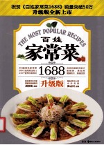 百姓家常菜1688 升级版