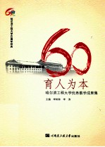 育人为本 哈尔滨工程大学优秀教学成果集