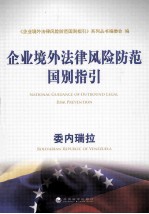 企业境外法律风险防范国别指引 委内瑞拉
