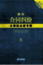 最新合同纠纷注释版法规专辑