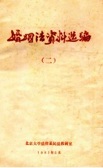 婚姻法资料选编 2