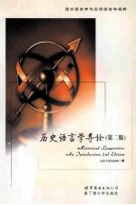 历史语言学导论 第2版