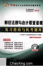 2014广东省会计从业资格考试辅导用书 财经法规与会计职业道德复习指南与机考题库