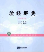读经解典 自然科学卷