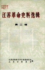 江苏革命史料选辑 第2辑