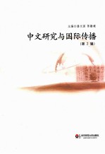 中文研究与国际传播 第2辑