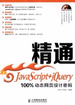 精通JavaScript+jQuery 100%动态网页设计密码
