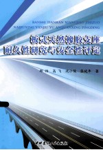 板式天然橡胶支座耐久性研究与安全性评定