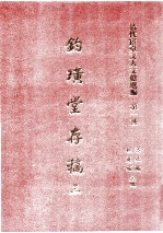 清代宦台文人文献选编 第一种 钓璜堂存稿 3